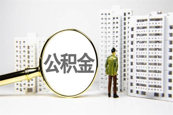 三明代提公积金（代提公积金犯法吗）