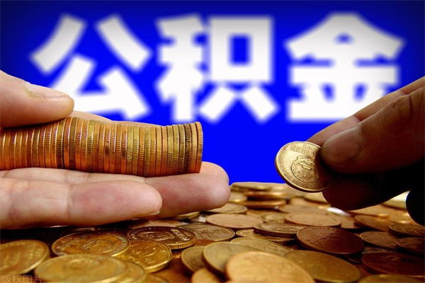 三明2个月公积金可以取出来吗（两个月的公积金）