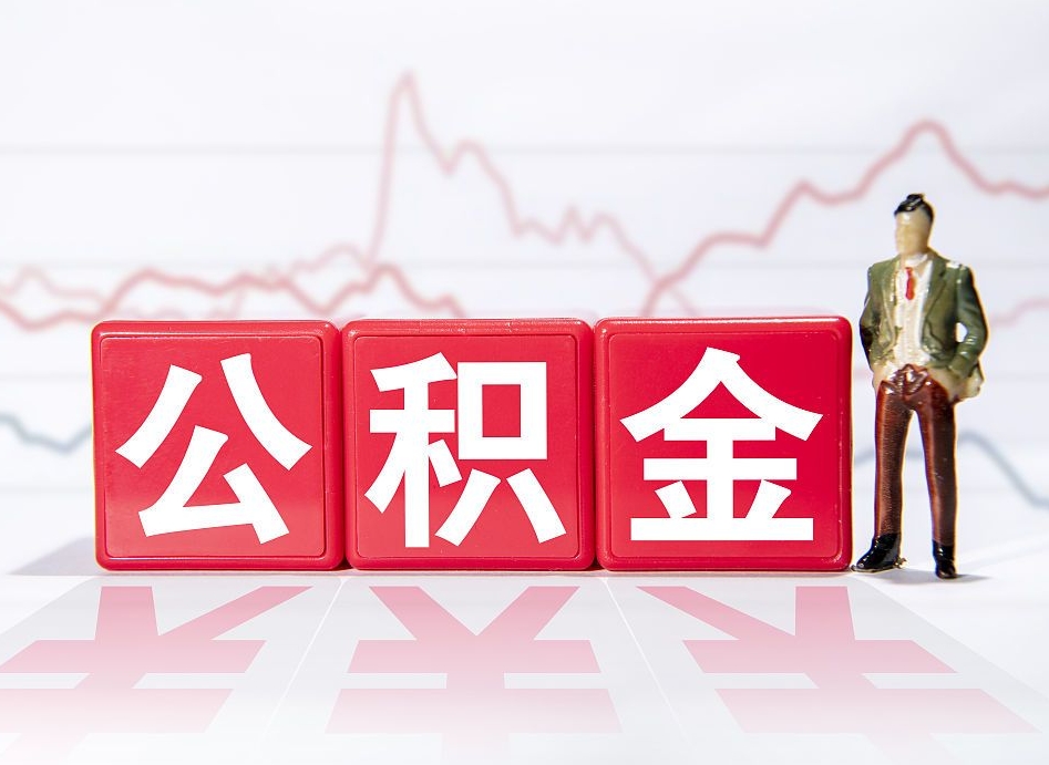 三明公积金离职取条件（公积金离职提取流程2020）